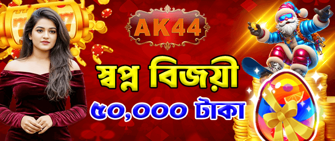 বিশেষ AK44 প্রমোশন উপলক্ষে ছাড়ের সুযোগ