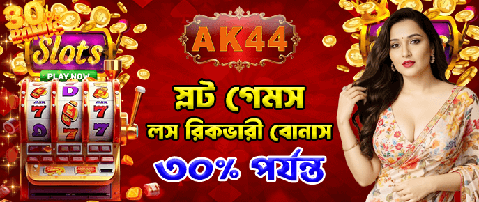 স্লট গেমে জয়ের আনন্দ AK44 প্ল্যাটফর্মে