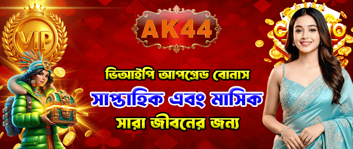 AK44 এর বোনাস প্রোগ্রামে অংশগ্রহণ করুন