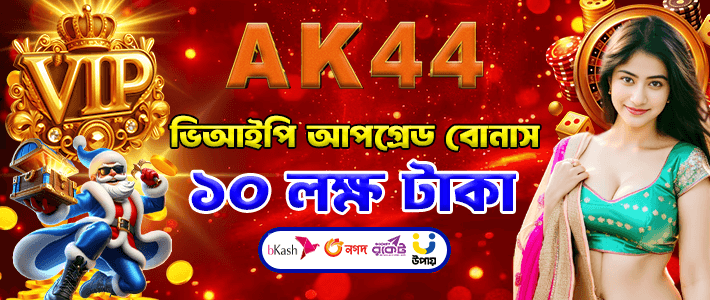 AK44 ব্র্যান্ডের আকর্ষণীয় বোনাস অফার