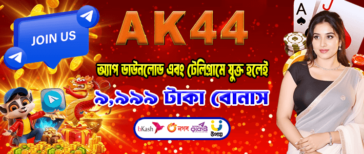 AK44 স্বাগতম বোনাসের আকর্ষণীয় অফার