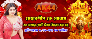 AK44 প্ল্যাটফর্মে ডিপোজিট বোনাসের সুবিধা পেতে প্রস্তুত হন
