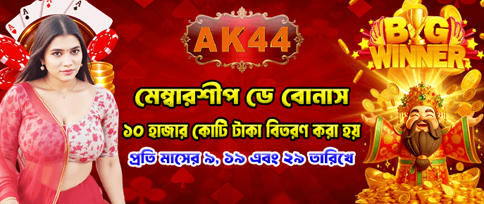 AK44 প্ল্যাটফর্মে ডিপোজিট বোনাসের সুবিধা পেতে প্রস্তুত হন