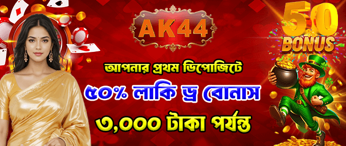 নতুন AK44 প্রমোশন দিয়ে সাশ্রয় করুন